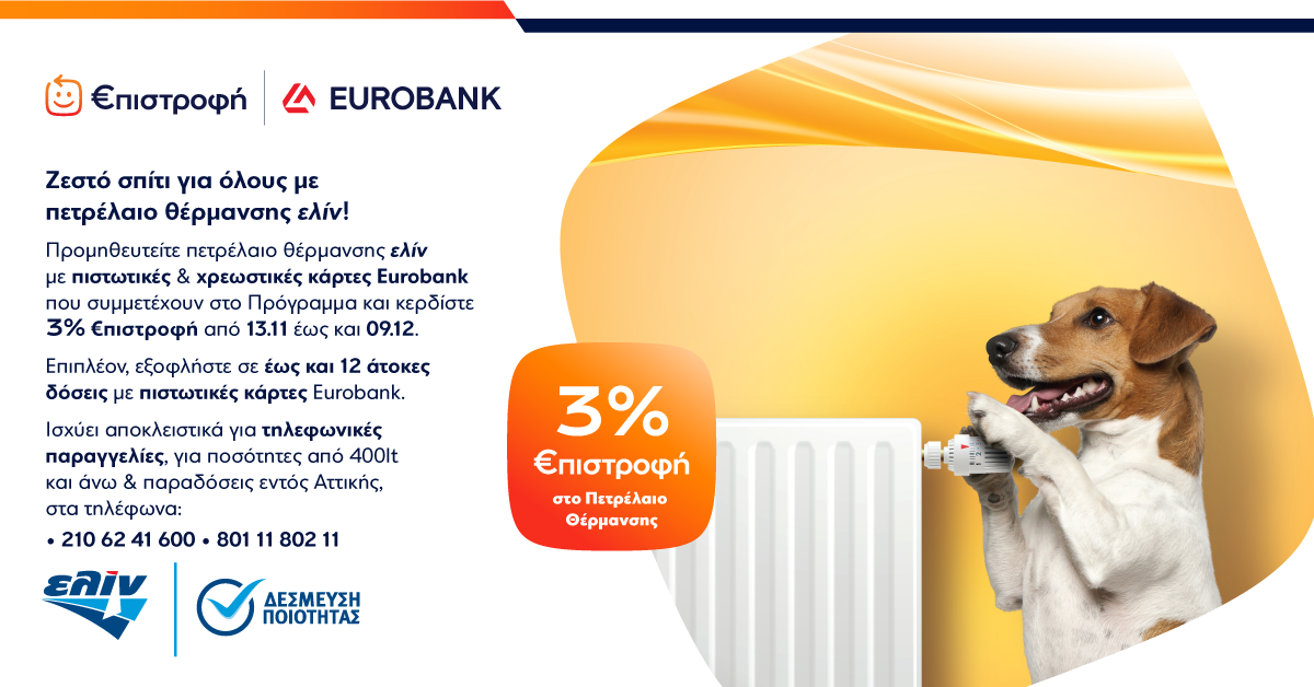 3% €πιστροφή στο Πετρέλαιο Θέρμανσης ελίν